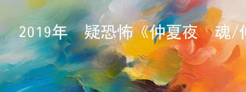 白永安的網絡影視資源,2019年懸疑恐怖《仲夏夜驚魂/仲夏噩夢》BD中英雙字幕迅雷下載_深夜電影